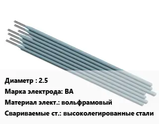 Электрод 2.5 ВА вольфрамовый высоколегированные стали